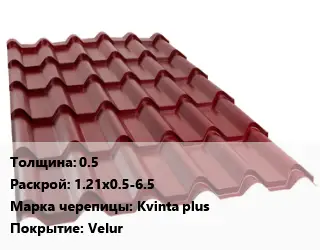 Металлочерепица 0.5 1.21х0.5-6.5 Марка: Kvinta plus Покрытие:Velur